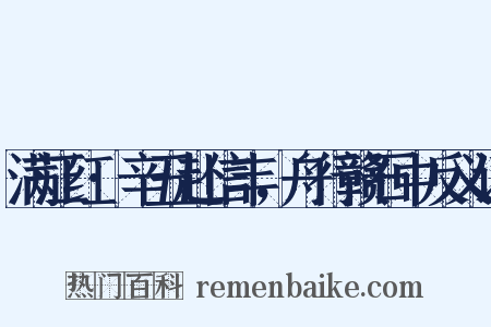 满江红·辛丑赴信丰，舟行赣石中反义词是什么意思的图片
